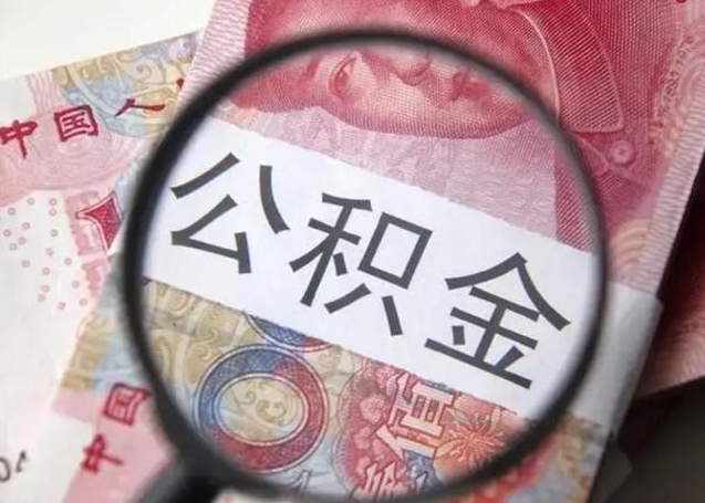 桐城离职当天可以取公积金吗（离职当天可以取住房公积金吗）