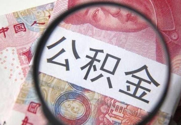 桐城离职公积金提出金额（离职公积金提取额度）